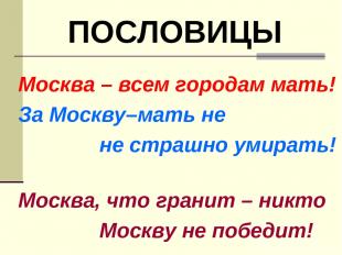 Москва – всем городам мать! За Москву–мать не не страшно умирать! Москва, что гр