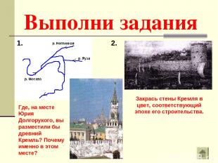 Выполни задания 1. 2. Закрась стены Кремля в цвет, соответствующий эпохе его стр