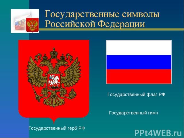 Государственные символы Российской Федерации Государственный герб РФ Государственный гимн Государственный флаг РФ