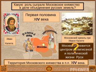 Какую роль сыграло Московское княжество в деле объединения русских земель? Терри