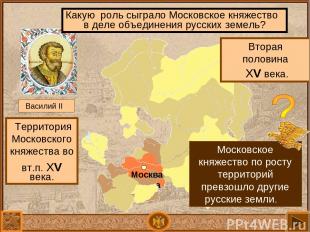 Какую роль сыграло Московское княжество в деле объединения русских земель? Втора
