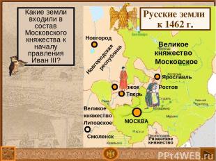 Великое княжество Московское Русские земли к 1462 г. Какие земли входили в соста