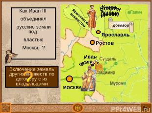 Ярославское княжество Ярославль Как Иван III объединял русские земли под властью
