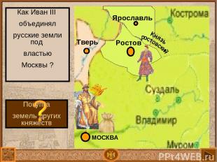Ярославль Ростов Как Иван III объединял русские земли под властью Москвы ? Покуп