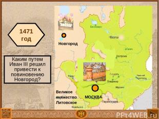 МОСКВА Великое княжество Литовское Новгород 1471 год Каким путем Иван III решил