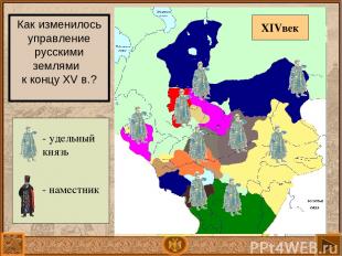 Как изменилось управление русскими землями к концу XV в.? - удельный князь - нам