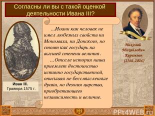 Николай Михайлович Карамзин (1766-1826) ...Иоанн как человек не имел любезных св
