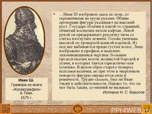 …Иван III изображен здесь по пояс, со скрещенными на груди руками. Общие пропорц