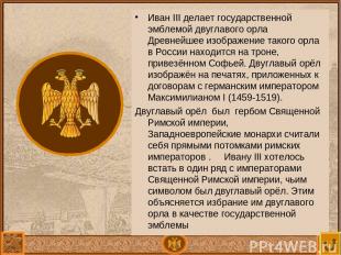 Иван III делает государственной эмблемой двуглавого орла Древнейшее изображение