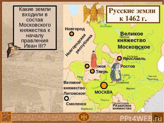 Великое княжество Московское Русские земли к 1462 г. Какие земли входили в состав Московского княжества к началу правления Иван III?