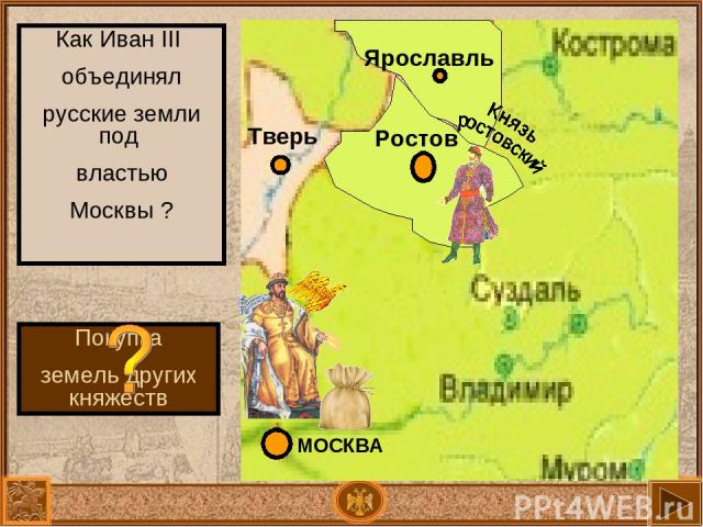 Ярославль Ростов Как Иван III объединял русские земли под властью Москвы ? Покупка земель других княжеств