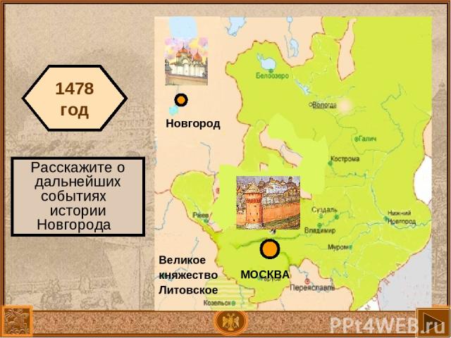 МОСКВА Великое княжество Литовское Новгород 1478 год Расскажите о дальнейших событиях истории Новгорода