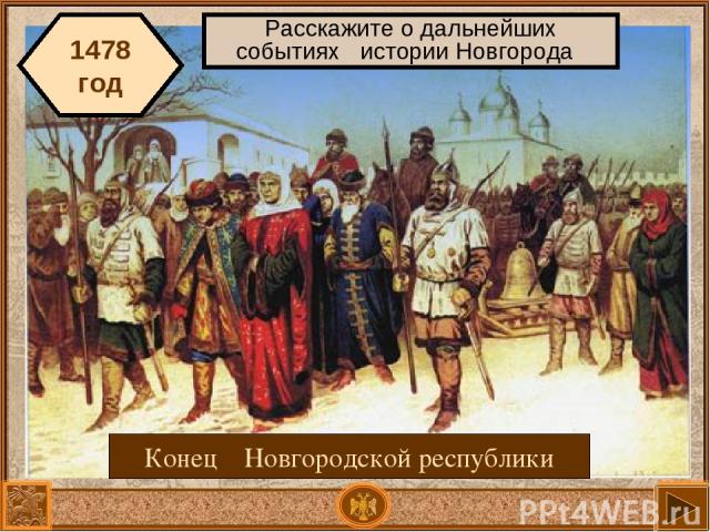 1478 год Конец Новгородской республики Расскажите о дальнейших событиях истории Новгорода