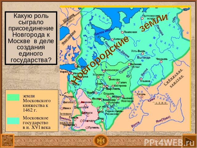 Какую роль сыграло присоединение Новгорода к Москве в деле создания единого государства?