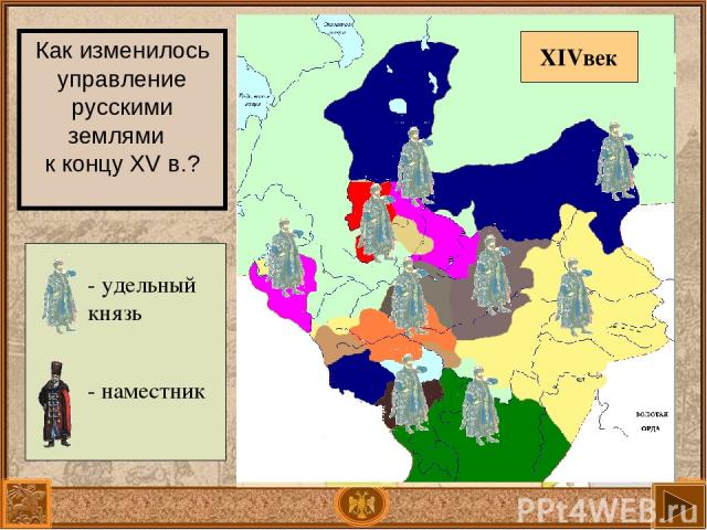 Как изменилось управление русскими землями к концу XV в.? - удельный князь - наместник