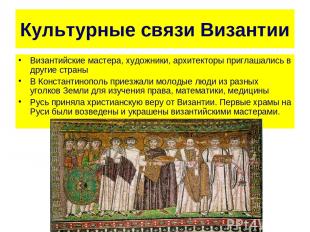 Культурные связи Византии Византийские мастера, художники, архитекторы приглашал