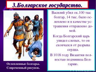 3.Болгарское государство. Самым выдающимся царем был Симеон(893-927). Он отвоева