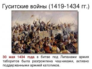 30 мая 1434 года в битве под Липанами армия таборитов была разгромлена чашниками