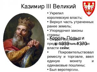 Казимир III Великий Король Польши в 1333 — 1370 Укрепил королевскую власть; Верн