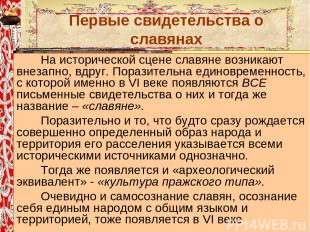 Первые свидетельства о славянах Первым упоминанием славян в письменном источнике
