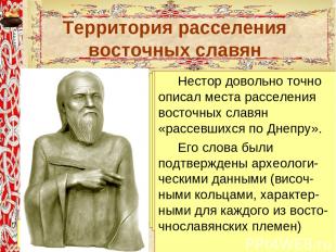 Территория расселения восточных славян Не стор — древнерусский писатель, агиогра