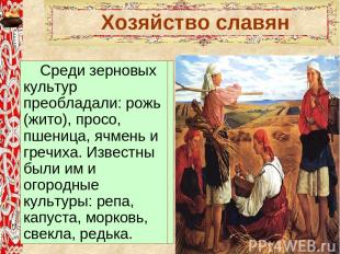 Хозяйство славян Основой хозяйства восточных славян было пашен-ное земледелие. В