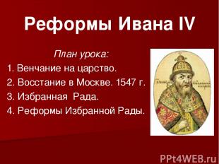 Реформы Ивана IV План урока: 1. Венчание на царство. 2. Восстание в Москве. 1547