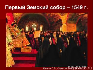 Первый Земский собор – 1549 г. Иванов С.В. «Земский собор (XVII в.)»