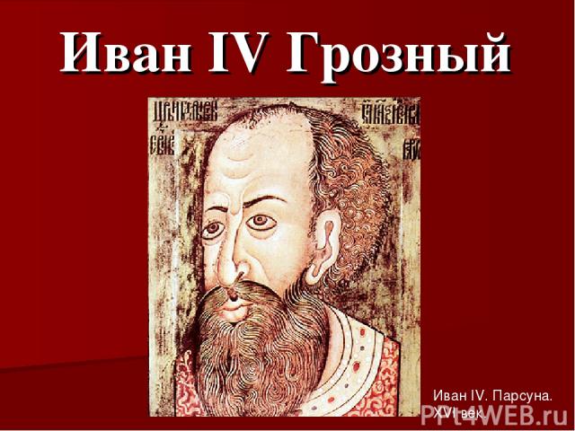 Иван IV Грозный Иван IV. Парсуна. XVI век.