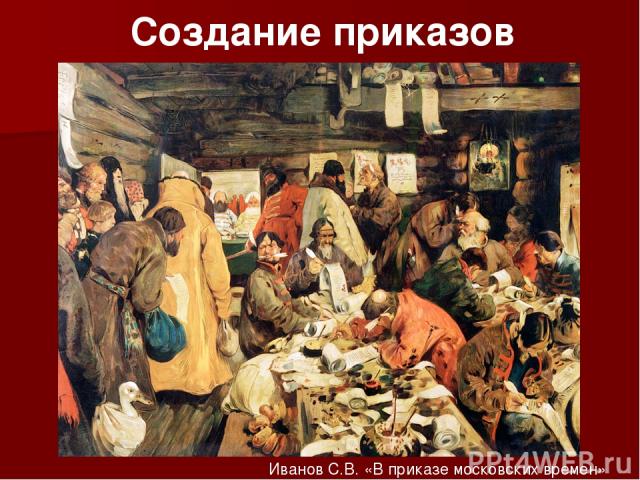Создание приказов Иванов С.В. «В приказе московских времен»