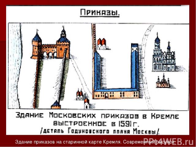 Здание приказов на старинной карте Кремля. Современный рисунок.
