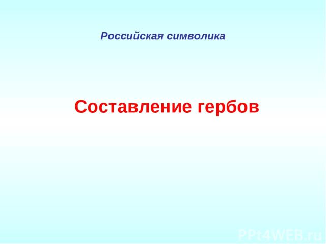 Российская символика Составление гербов