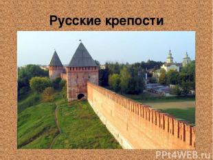 Русские крепости