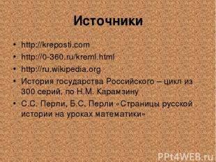 Источники http://kreposti.com http://0-360.ru/kreml.html http://ru.wikipedia.org