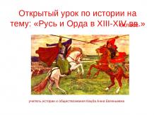 Русь и орда в 13-14 веке