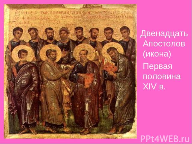 Двенадцать Апостолов (икона) Первая половина XIV в.