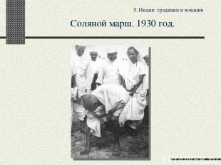 5. Индия: традиции и новации Соляной марш. 1930 год.