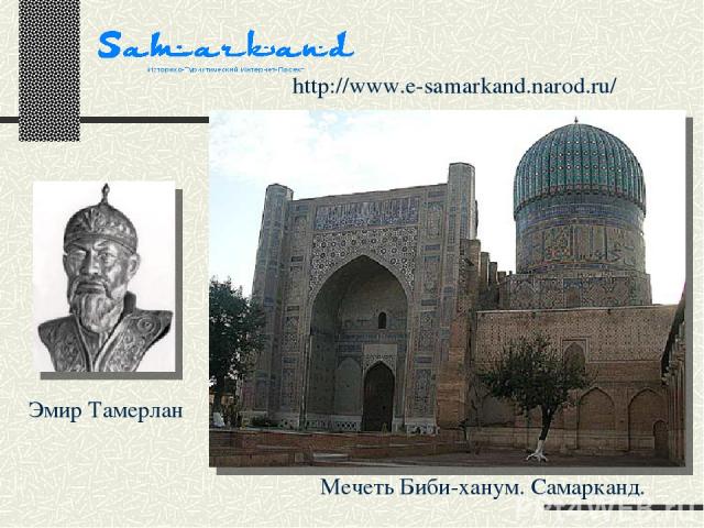 Мечеть Биби-ханум. Самарканд. Эмир Тамерлан http://www.e-samarkand.narod.ru/