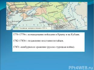 1776-1779гг.-командование войсками в Крыму и на Кубани. 1782-1783гг.-подавление