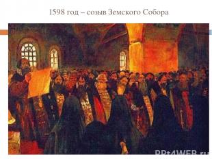 1598 год – созыв Земского Собора Земский Собор – собрание представителей всех со