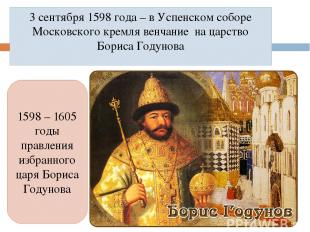 3 сентября 1598 года – в Успенском соборе Московского кремля венчание на царство