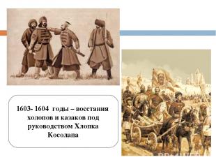 1603- 1604 годы – восстания холопов и казаков под руководством Хлопка Косолапа