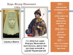 Царь Федор Иванович 1584-1598 гг. 1589 г. – учреждение патриаршества 1591 г. – о