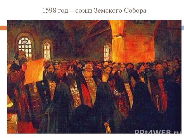 1598 год – созыв Земского Собора Земский Собор – собрание представителей всех сословий, жителей России, кроме крепостных крестьян.