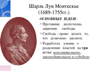 Шарль Луи Монтескье (1689-1755гг.) ОСНОВНЫЕ ИДЕИ: Противник деспотизма, защитник