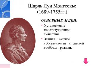 Шарль Луи Монтескье (1689-1755гг.) ОСНОВНЫЕ ИДЕИ: Установление конституционной м