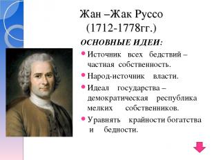 Жан –Жак Руссо (1712-1778гг.) ОСНОВНЫЕ ИДЕИ: Источник всех бедствий –частная соб