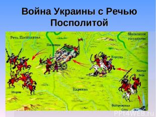 Война Украины с Речью Посполитой