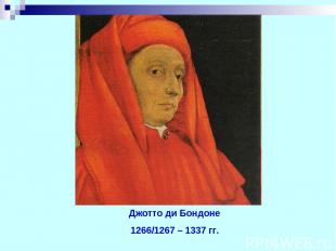 Джотто ди Бондоне 1266/1267 – 1337 гг.