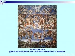 «Страшный суд» фреска на алтарной стене Сикстинской капеллы в Ватикане